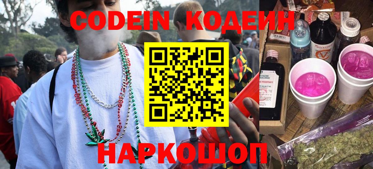 Codein Purple Drank  Codein напиток Lean (лин)  Советская Гавань  Вход с VPN 